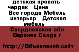 детская кровать - чердак › Цена ­ 8 000 - Все города Мебель, интерьер » Детская мебель   . Свердловская обл.,Верхняя Салда г.